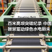 百米高坝突破纪录 中国智慧驱动绿色水电新未来(图2) 百米高坝突破纪录 中国智慧驱动绿色水电新未来(图2)