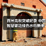 百米高坝突破纪录 中国智慧驱动绿色水电新未来(图1) 百米高坝突破纪录 中国智慧驱动绿色水电新未来(图1)