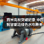 百米高坝突破纪录 中国智慧驱动绿色水电新未来(图4) 百米高坝突破纪录 中国智慧驱动绿色水电新未来(图4)