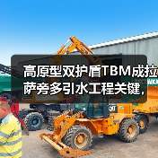 高原型双护盾TBM成拉萨旁多引水工程关键,破解高海拔施工难题(图3) 高原型双护盾TBM成拉萨旁多引水工程关键,破解高海拔施工难题(图3)