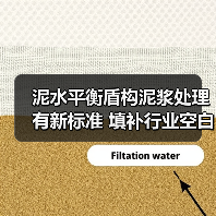 泥水平衡盾构泥浆处理有新标准 填补行业空白(图2) 泥水平衡盾构泥浆处理有新标准 填补行业空白(图2)
