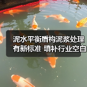 泥水平衡盾构泥浆处理有新标准 填补行业空白(图1) 泥水平衡盾构泥浆处理有新标准 填补行业空白(图1)