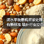 泥水平衡盾构泥浆处理有新标准 填补行业空白(图3) 泥水平衡盾构泥浆处理有新标准 填补行业空白(图3)