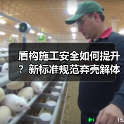 盾构施工安全如何提升？新标准规范弃壳解体
