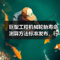 巨型工程机械轮胎寿命测算方法标准发布,行业新规范落地(图3) 巨型工程机械轮胎寿命测算方法标准发布,行业新规范落地(图3)