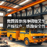 我国首条纯净钢辙叉生产线投产，铁路安全性能提升(图2)