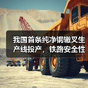 我国首条纯净钢辙叉生产线投产，铁路安全性能提升(图4)