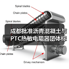 成都批准沥青混凝土与PTC热敏电阻器团体