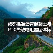成都批准沥青混凝土与PTC热敏电阻器团体标准立项,标准制定进展如何?(图2) 成都批准沥青混凝土与PTC热敏电阻器团体标准立项,标准制定进展如何?(图2)