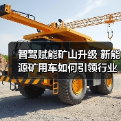 智驾赋能矿山升级 新能源矿用车如何引领行