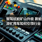 智驾赋能矿山升级 新能源矿用车如何引领行业变革？(图3)