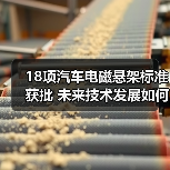18项汽车电磁悬架标准获批 未来技术发展如何突破？(图3)