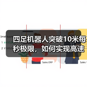 四足机器人突破10米每秒极限，如何实现高
