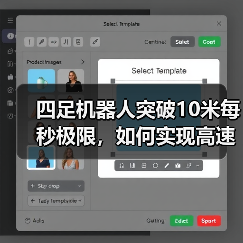 四足机器人突破10米每秒极限，如何实现高速奔跑？(图2)