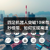 四足机器人突破10米每秒极限，如何实现高速奔跑？(图3)