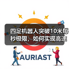 四足机器人突破10米每秒极限，如何实现高速奔跑？(图4)