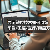 显示触控技术如何引爆车载/工控/医疗/商显万亿市场?(图2) 显示触控技术如何引爆车载/工控/医疗/商显万亿市场?(图2)