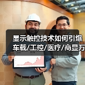 显示触控技术如何引爆车载/工控/医疗/商显万亿市场?(图3) 显示触控技术如何引爆车载/工控/医疗/商显万亿市场?(图3)