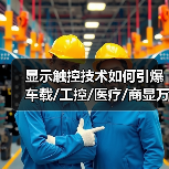 显示触控技术如何引爆车载/工控/医疗/商显万亿市场?(图4) 显示触控技术如何引爆车载/工控/医疗/商显万亿市场?(图4)