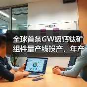全球首条GW级钙钛矿组件量产线投产，年产能达180万片(图2)