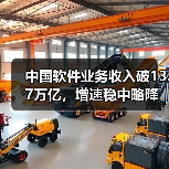 中国软件业务收入破13.7万亿，增速稳中略降(图3)