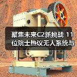 聚焦未来C2新挑战 11位院士热议无人系统与智能技术应用(图1)