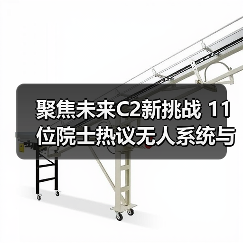 聚焦未来C2新挑战 11位院士热议无人系统与智能技术应用(图4)