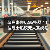 聚焦未来C2新挑战 11位院士热议无人系统与智能技术应用(图3)