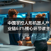 中国掌控人形机器人产业链63%核心环节谁
