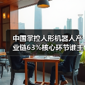 中国掌控人形机器人产业链63%核心环节谁主沉浮?(图2) 中国掌控人形机器人产业链63%核心环节谁主沉浮?(图2)