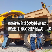 军事智能技术装备展:聚焦未来C2新挑战,探秘智能指挥新趋势(图2) 军事智能技术装备展:聚焦未来C2新挑战,探秘智能指挥新趋势(图2)