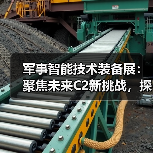 军事智能技术装备展:聚焦未来C2新挑战,探秘智能指挥新趋势(图3) 军事智能技术装备展:聚焦未来C2新挑战,探秘智能指挥新趋势(图3)