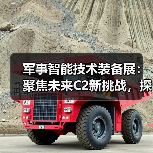 军事智能技术装备展:聚焦未来C2新挑战,探秘智能指挥新趋势(图4) 军事智能技术装备展:聚焦未来C2新挑战,探秘智能指挥新趋势(图4)