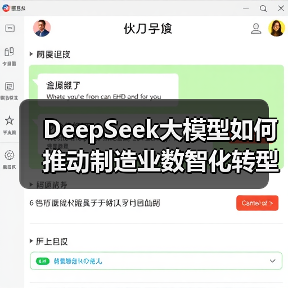 DeepSeek大模型如何推动制造业数智化转型?(图2) DeepSeek大模型如何推动制造业数智化转型?(图2)