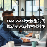 DeepSeek大模型如何推动制造业数智化转型?(图1) DeepSeek大模型如何推动制造业数智化转型?(图1)