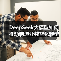 DeepSeek大模型如何推动制造业数智化转型?(图3) DeepSeek大模型如何推动制造业数智化转型?(图3)