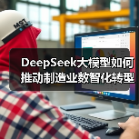 DeepSeek大模型如何推动制造业数智化转型?(图4) DeepSeek大模型如何推动制造业数智化转型?(图4)
