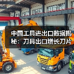 中国工具进出口数据揭秘:刀具出口增长刀片进口下降(图2) 中国工具进出口数据揭秘:刀具出口增长刀片进口下降(图2)