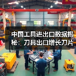 中国工具进出口数据揭秘:刀具出口增长刀片进口下降(图3) 中国工具进出口数据揭秘:刀具出口增长刀片进口下降(图3)