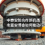 中泰安防合作新机遇:南亚安博会如何推动行业深度交流?(图1) 中泰安防合作新机遇:南亚安博会如何推动行业深度交流?(图1)