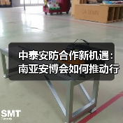 中泰安防合作新机遇:南亚安博会如何推动行业深度交流?(图4) 中泰安防合作新机遇:南亚安博会如何推动行业深度交流?(图4)