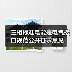 三相标准电能表电气接口规范公开征求意见,统一布局助力自动化检定(图2) 三相标准电能表电气接口规范公开征求意见,统一布局助力自动化检定(图2)