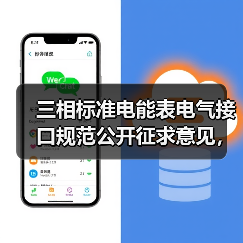 三相标准电能表电气接口规范公开征求意见，