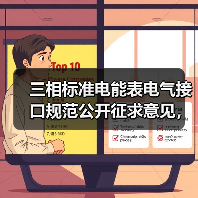 三相标准电能表电气接口规范公开征求意见,统一布局助力自动化检定(图3) 三相标准电能表电气接口规范公开征求意见,统一布局助力自动化检定(图3)