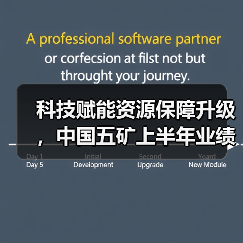 科技赋能资源保障升级,中国五矿上半年业绩稳步提升(图3) 科技赋能资源保障升级,中国五矿上半年业绩稳步提升(图3)