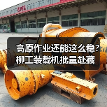 高原作业还能这么稳?柳工装载机批量赴藏(图3) 高原作业还能这么稳?柳工装载机批量赴藏(图3)