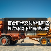 百台矿卡交付华北矿区 复杂环境下的高效运输保障(图4) 百台矿卡交付华北矿区 复杂环境下的高效运输保障(图4)