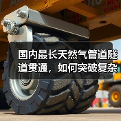 国内最长天然气管道隧道贯通,如何突破复杂地质挑战?(图4) 国内最长天然气管道隧道贯通,如何突破复杂地质挑战?(图4)