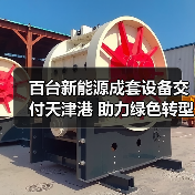百台新能源成套设备交付天津港 助力绿色转型提速(图1) 百台新能源成套设备交付天津港 助力绿色转型提速(图1)