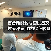 百台新能源成套设备交付天津港 助力绿色转型提速(图4) 百台新能源成套设备交付天津港 助力绿色转型提速(图4)